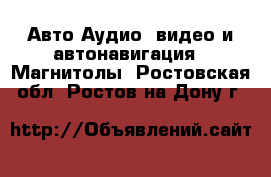 Авто Аудио, видео и автонавигация - Магнитолы. Ростовская обл.,Ростов-на-Дону г.